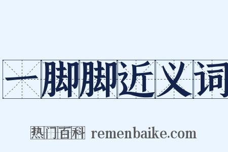 一脚脚近义词是什么意思的图片